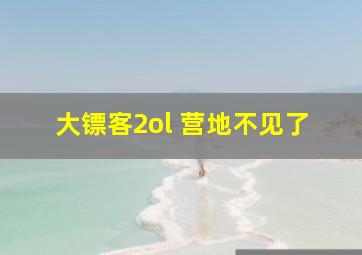 大镖客2ol 营地不见了